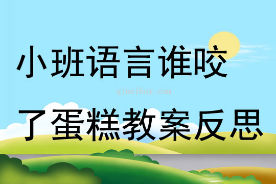 小班語言誰咬了蛋糕教案反思