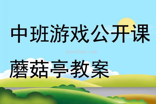 中班游戲公開課蘑菇亭教案