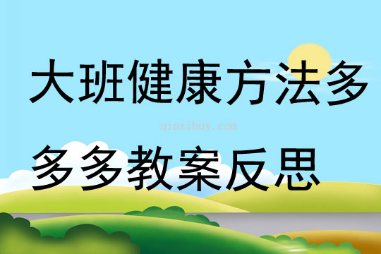 大班健康方法多多多教案反思