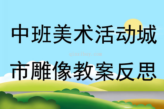 中班美術公開課城市雕像教案反思