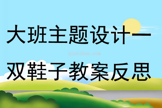 大班主題設計一雙鞋子教案反思