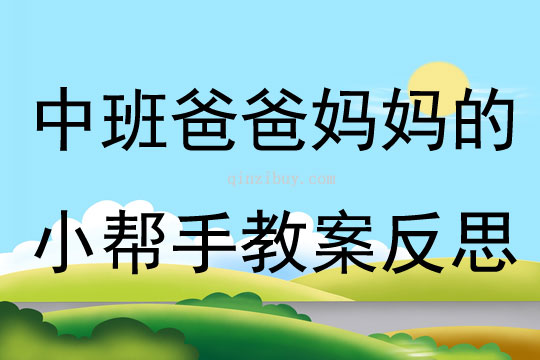 中班主題活動爸爸媽媽的小幫手教案反思