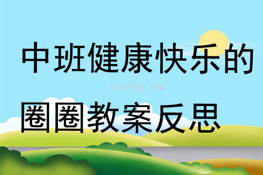 中班健康快樂的圈圈教案反思