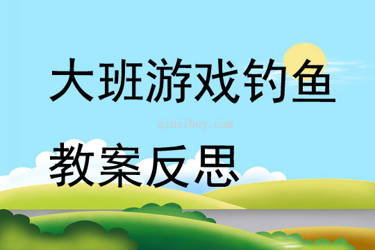 大班游戲釣魚教案反思