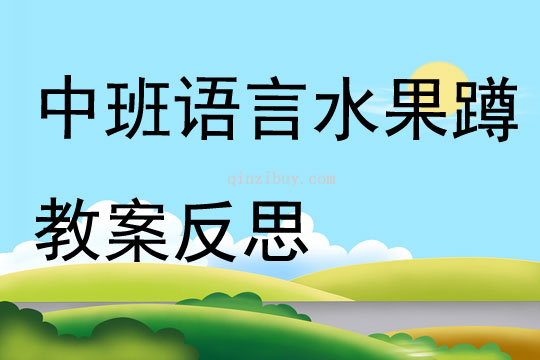 中班語言水果蹲教案反思