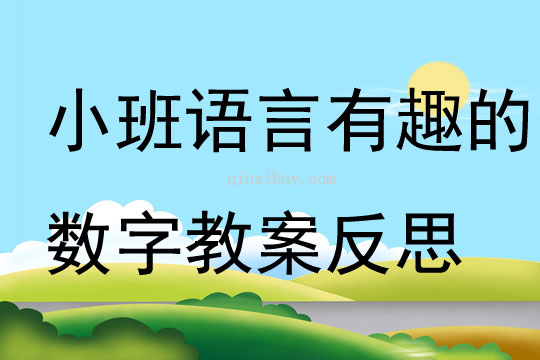 小班語言有趣的數(shù)字教案反思