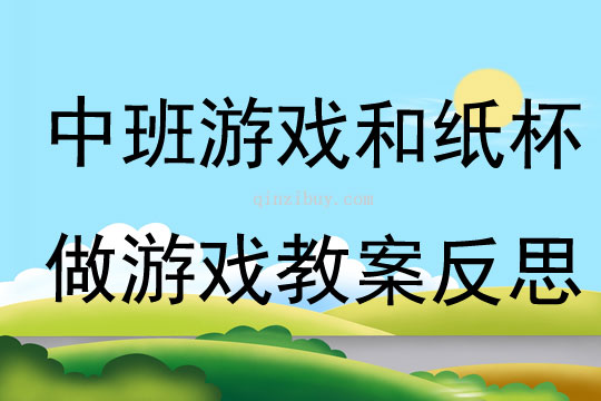 中班游戲和紙杯做游戲教案反思