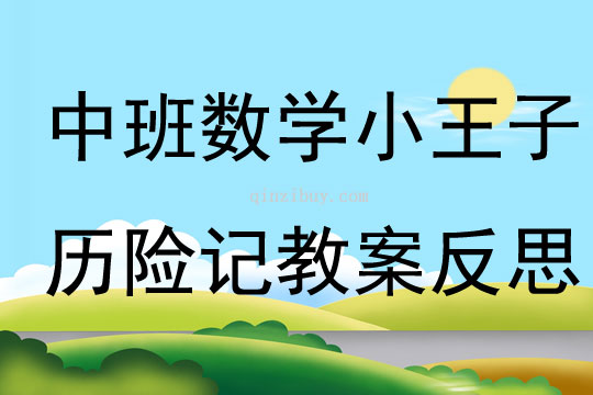 中班數學小王子歷險記教案反思