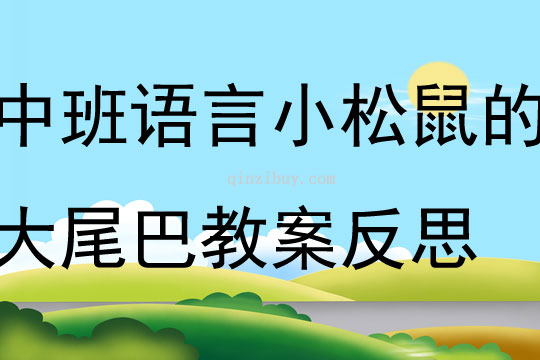 中班語言小松鼠的大尾巴教案反思