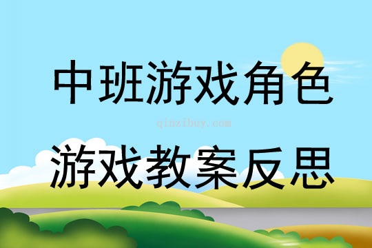 中班游戲角色游戲教案反思