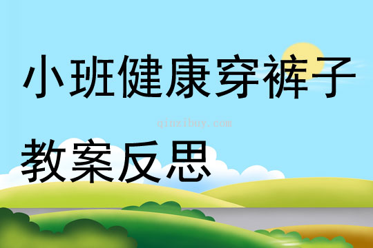 小班健康穿褲子教案反思