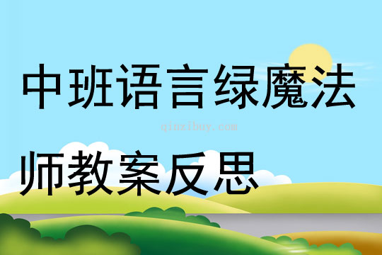 中班語言綠魔法師教案反思