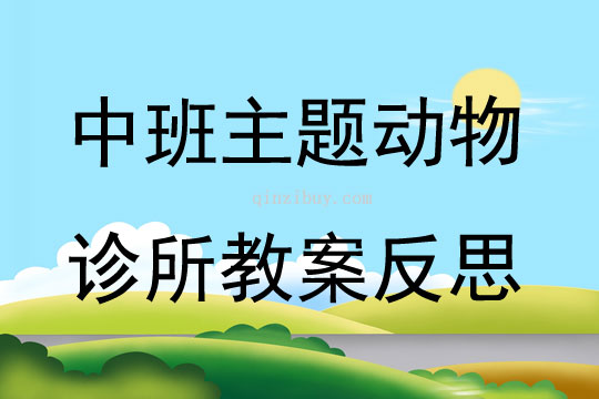 中班主題動物診所教案反思