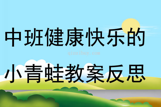 中班健康快樂的小青蛙教案反思