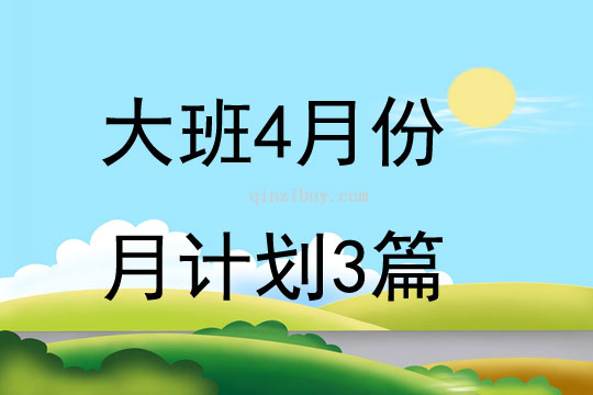 大班4月份月計劃3篇