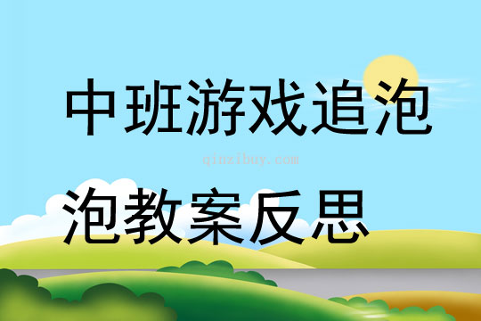 中班游戲追泡泡教案反思