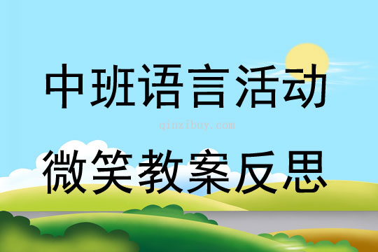 中班語言活動微笑教案反思