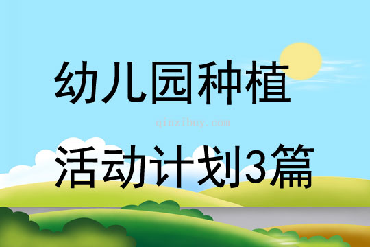 幼兒園種植活動計劃3篇