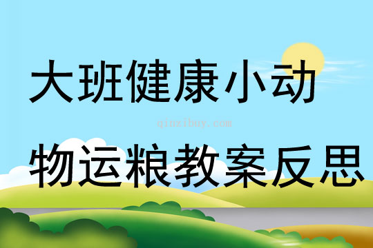 大班健康小動物運糧教案反思
