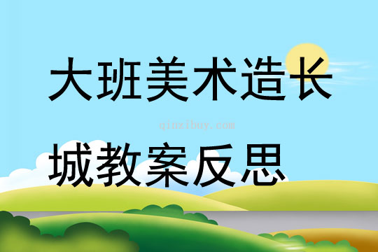 大班美術造長城教案反思