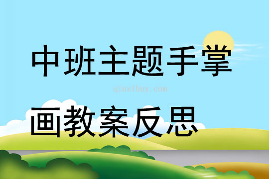 中班主題手掌畫教案反思