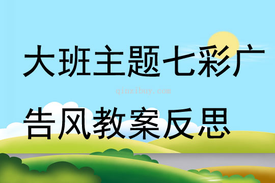 大班主題七彩廣告風教案反思