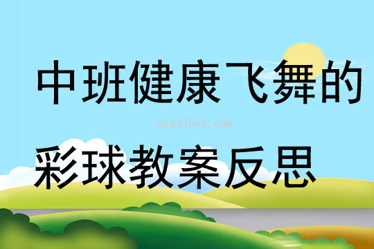 中班健康飛舞的彩球教案反思