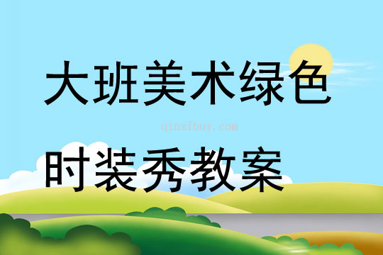 大班美術(shù)綠色時裝秀教案