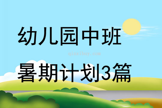 幼兒園中班暑期計劃3篇