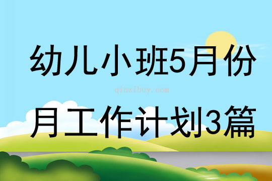 幼兒小班5月份月工作計劃3篇