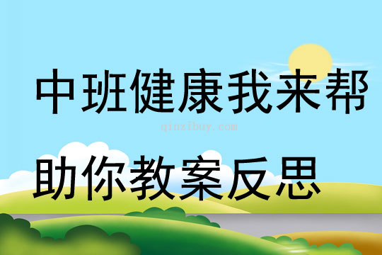 中班健康公開課我來幫助你教案反思