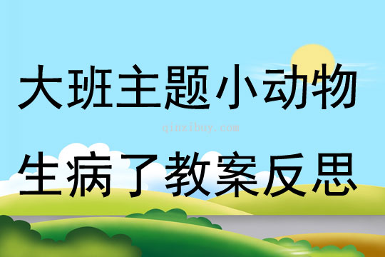 大班主題豆豆朋友教案反思