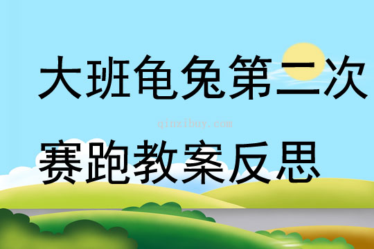 大班語言龜兔第二次賽跑