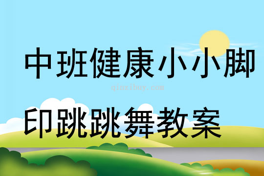 中班健康小小腳印跳跳舞教案