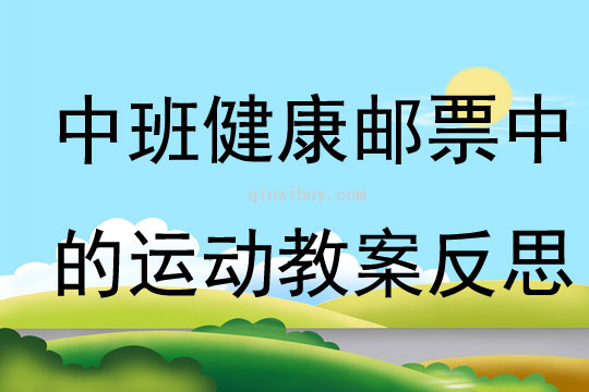 中班健康郵票中的運動教案反思