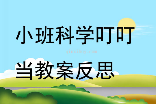 小班科學叮叮當教案反思