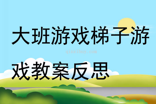 大班游戲梯子游戲教案反思