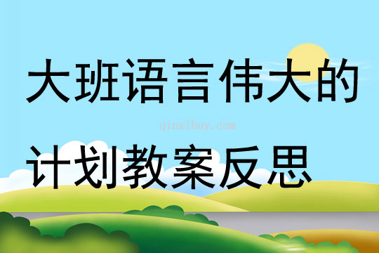 大班語言偉大的計劃教案反思