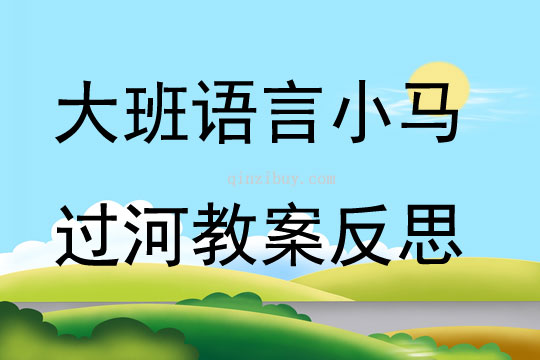 幼兒園大班語言優質課小馬過河教案反思