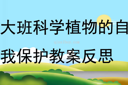 大班科學植物的自我保護教案反思