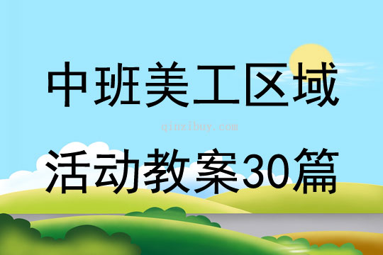 幼兒園中班區域活動教案30篇