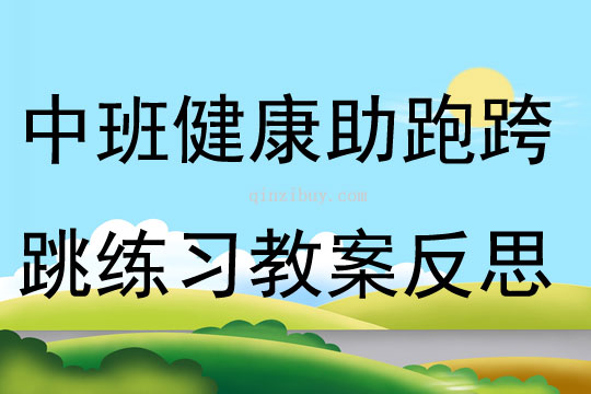 中班健康助跑跨跳練習(xí)教案反思