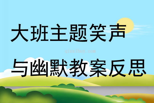 大班主題笑聲與幽默教案反思