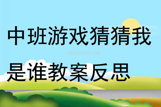 幼兒園中班游戲公開課猜猜我是誰教案反思