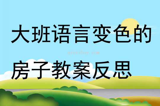 幼兒園大班語言優質課變色的房子教案反思