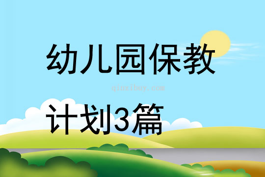 幼兒園保教計劃3篇