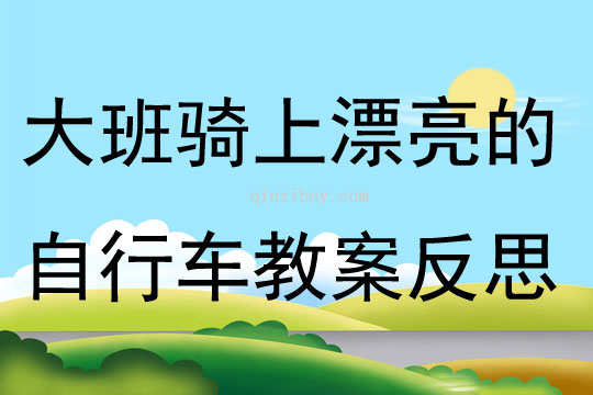 大班健康騎上漂亮的自行車教案反思