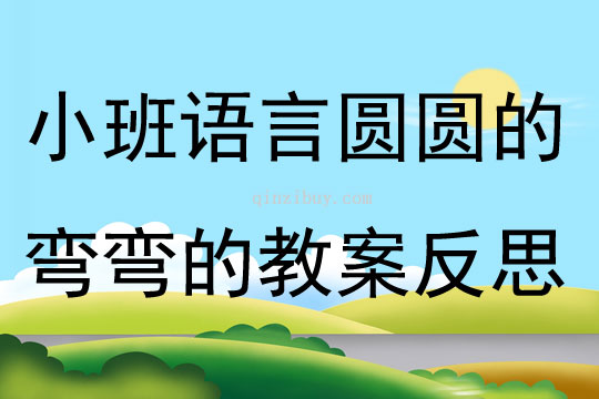 小班語(yǔ)言圓圓的彎彎的教案反思