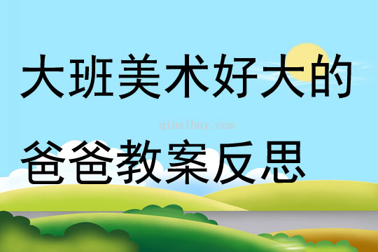 大班美術好大的爸爸教案反思