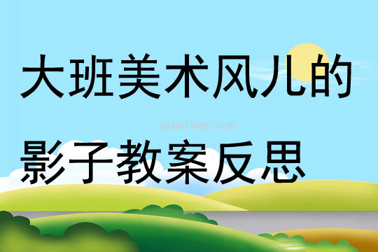 大班美術(shù)公開(kāi)課風(fēng)兒的影子教案反思